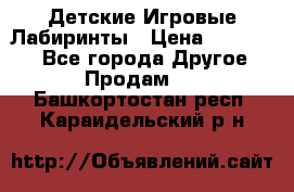 Детские Игровые Лабиринты › Цена ­ 132 000 - Все города Другое » Продам   . Башкортостан респ.,Караидельский р-н